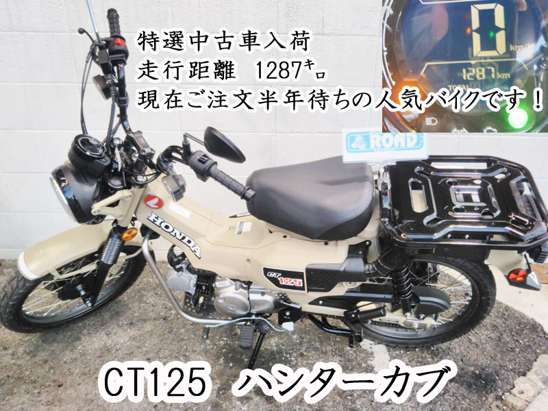 HONDAホンダ【CT125　ハンターカブ】大人気バイク特選中古車入荷